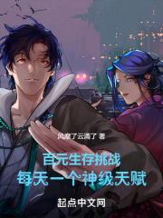 百元生存挑战:每天一个神级天赋