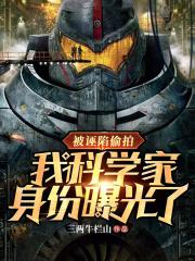 被诬陷偷拍,我科学家身份曝光了