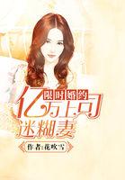 限时婚约:亿万上司迷糊妻