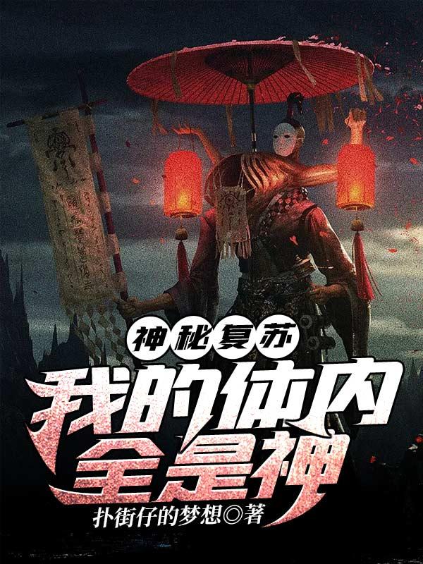 神秘复苏:我的体内全是神