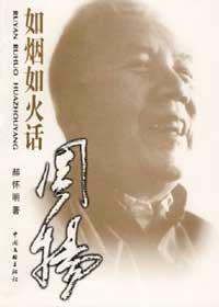 郝怀明如烟如火话周扬