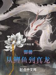 御兽:从鲤鱼到真龙!