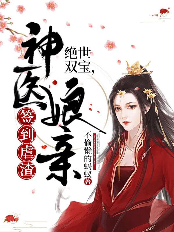 绝世双宝,神医娘亲签到虐渣