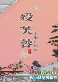 殁芙蓉(武侠np)
