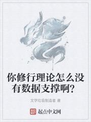 你修行理论怎么没有数据支撑啊?