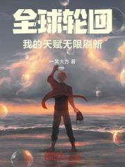 全球轮回:我的天赋无限刷新