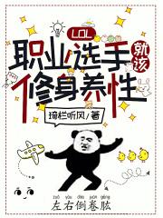 LOL:职业选手就该修身养性
