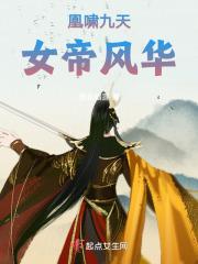 凰啸九天:女帝风华