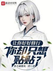 让你好好修行,你却只想贴贴?
