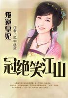 叛逆皇妃:冠绝笑江山