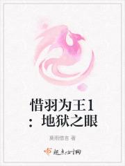 惜羽为王1:地狱之眼