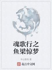 魂歌行之鱼梁惊梦