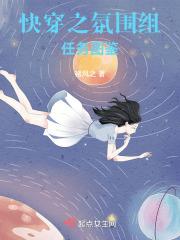 快穿之氛围组任务图鉴