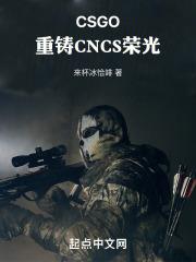 CSGO:重铸CNCS荣光!