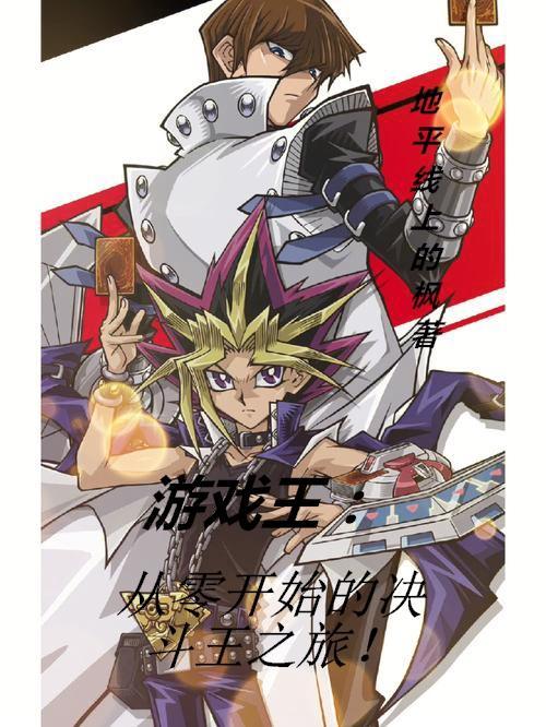 游戏王:从零开始的决斗王之旅!