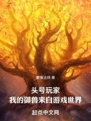 头号玩家:我的御兽来自游戏世界