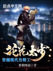 花花太岁:穿越现代当特工