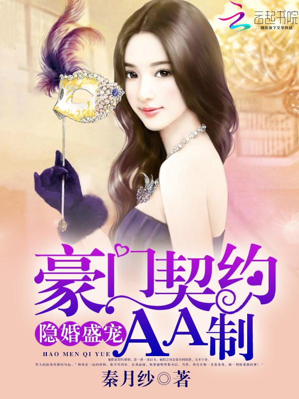 隐婚盛宠:豪门契约AA制