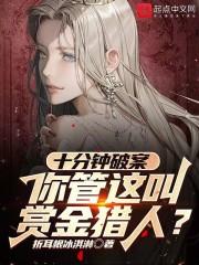 十分钟破案,你管这叫赏金猎人?