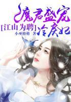 江山为聘:魔君盛宠冷戾妃