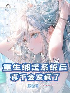 重生绑定系统后,真千金发疯了