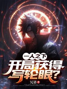 一人之下,万花筒只是基础操作!