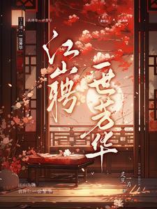 江山聘:一世芳华