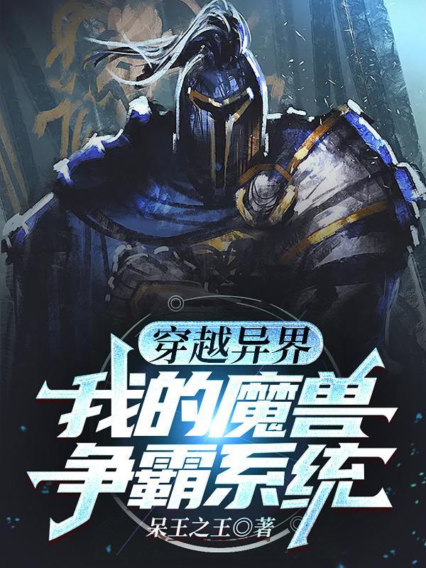 穿越异界:我的魔兽争霸系统