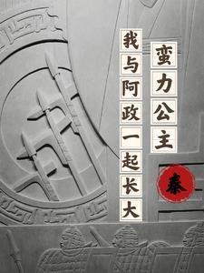 这一世,嬴政平安喜乐