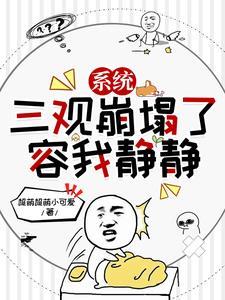 系统:三观崩塌了,容我静静
