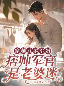 穿越八零军婚,痞帅军官是老婆迷