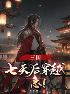 三国:以大汉之名,镇全球