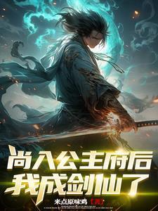 人在六扇门,签到破案成剑仙!