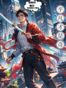 修炼出了三个丹田,你就说咋办吧