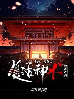 全民:牧师会复活神术很正常吧