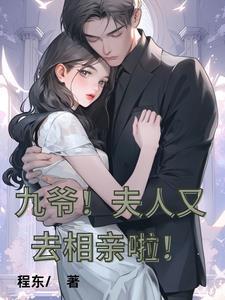 九爷!夫人又去相亲啦!