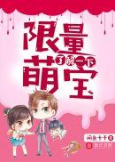 限量萌宝,了解一下