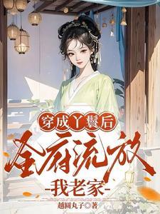 都成丫鬟了,谁还不会玩点心眼子