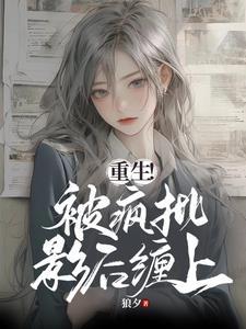 重生!被疯批影后缠上