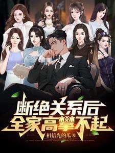 断绝关系后,全家高攀不起