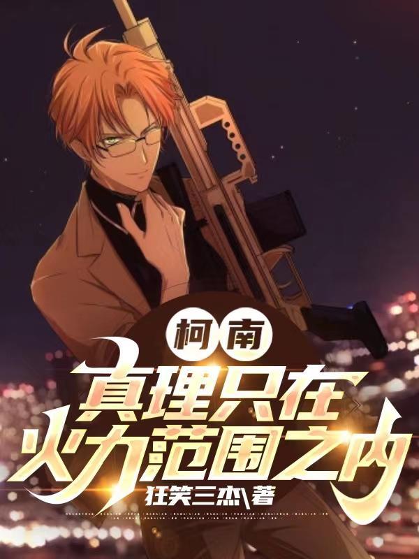 柯南:真理只在火力范围之内