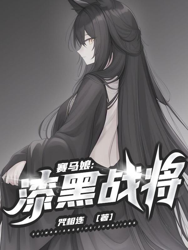 赛马娘:漆黑战将