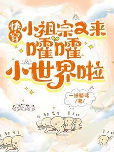 快穿:小祖宗又来嚯嚯世界啦