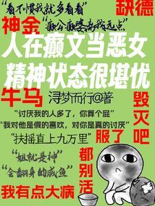 假千金怎么了?姐还是神金