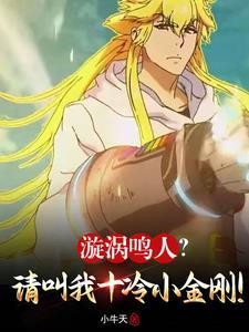 漩涡鸣人?请叫我十冷小金刚!