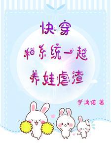 快穿:和系统一起养娃虐渣