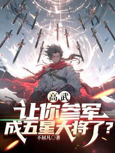 高武:让你参军,成五星大将了?