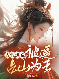 古代逃荒:被逼占山为王