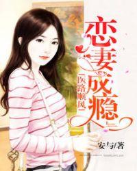 恋妻成瘾:医路顺风
