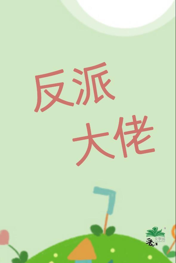 我老婆,反派大佬,超可爱